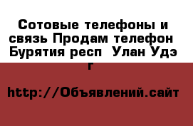 Сотовые телефоны и связь Продам телефон. Бурятия респ.,Улан-Удэ г.